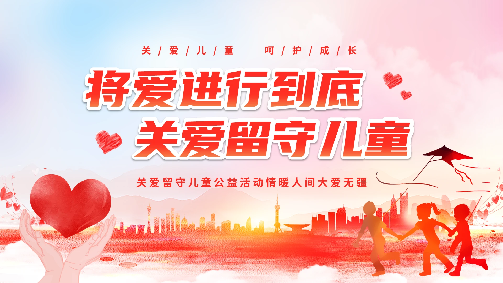 水彩温馨卡通儿童将爱进行到底关爱留守儿童宣传课件