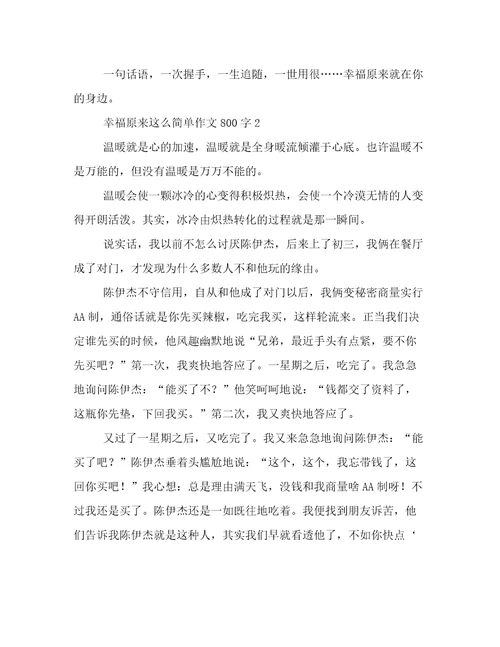 2023年新鲜出炉幸福原来这么简单作文800字例文