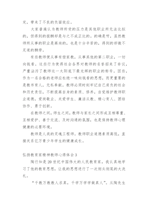 弘扬教育家精神教师心得体会.docx