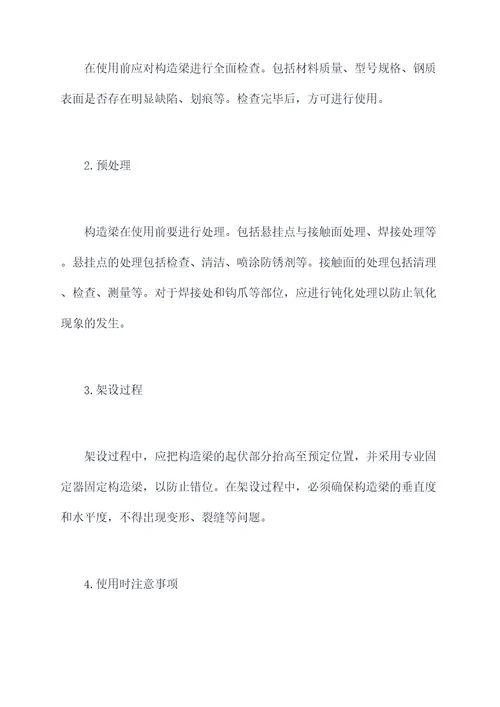 构造梁使用方法