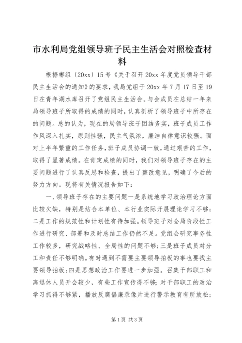 市水利局党组领导班子民主生活会对照检查材料 (3).docx