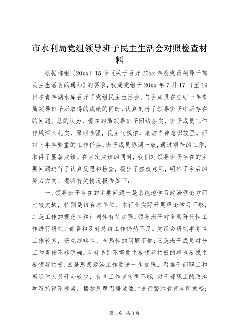 市水利局党组领导班子民主生活会对照检查材料 (3).docx