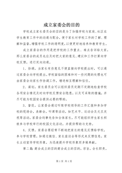 成立家委会的目的.docx