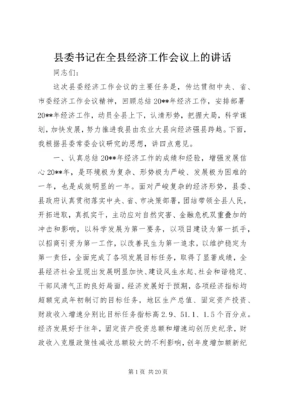 县委书记在全县经济工作会议上的讲话 (14).docx