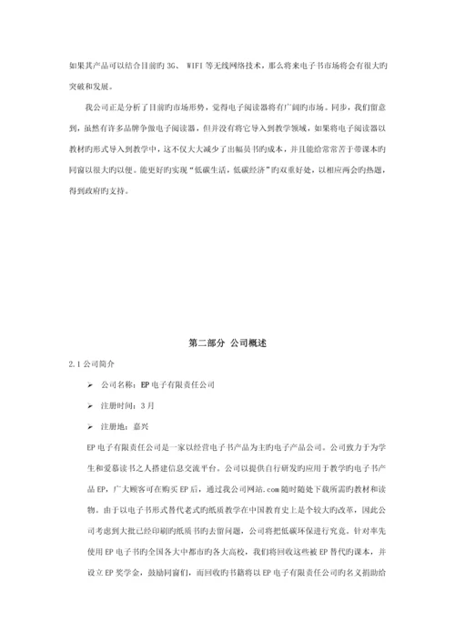 EP创业综合计划书.docx