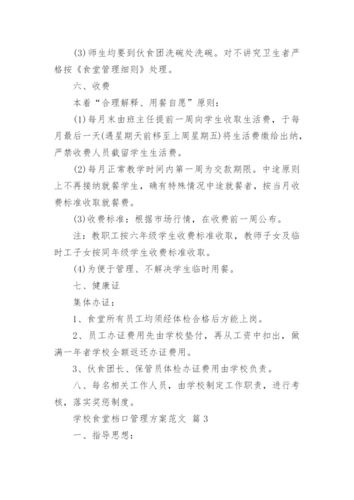 学校食堂档口管理方案范文.docx