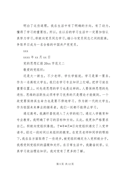 党的思想汇报某年字.docx