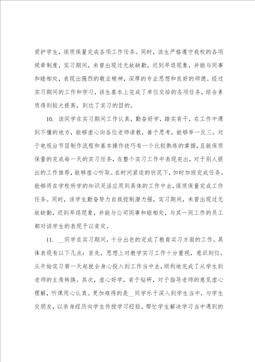 实习单位指导教师的评语