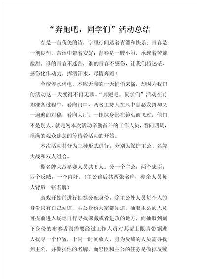 “奔跑吧，同学们活动总结