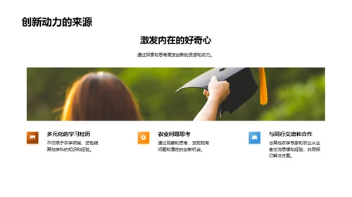 农业实践与创新