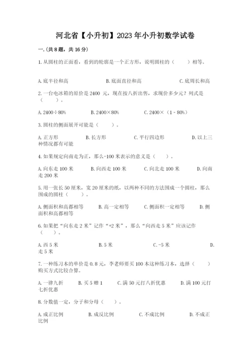 河北省【小升初】2023年小升初数学试卷含答案（完整版）.docx