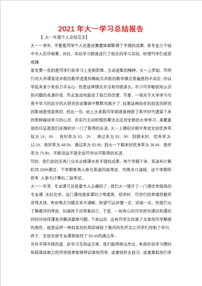 2021年大一学习总结报告