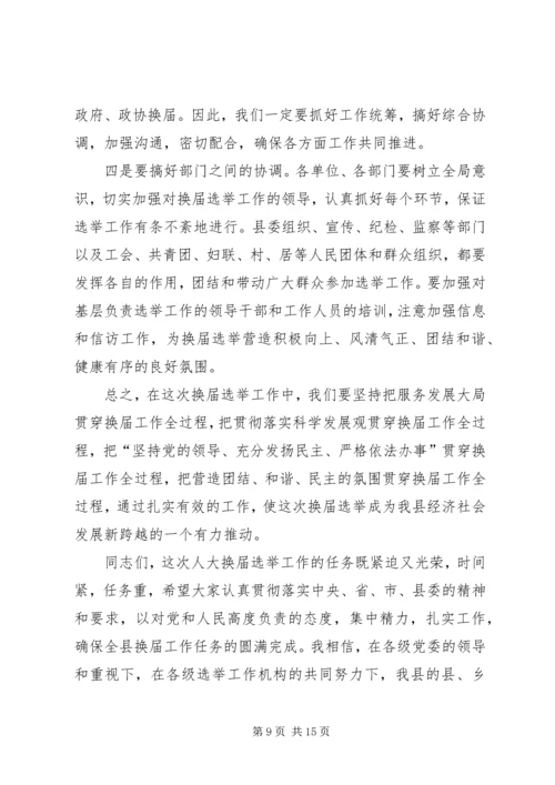 县委书记在全县县乡两级人大换届选举工作会议上的讲话 (3).docx