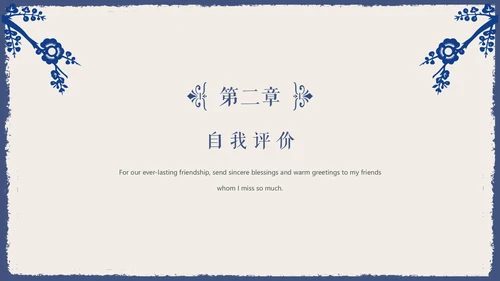 古典雅致蓝花女性述职报告通用PPT模板