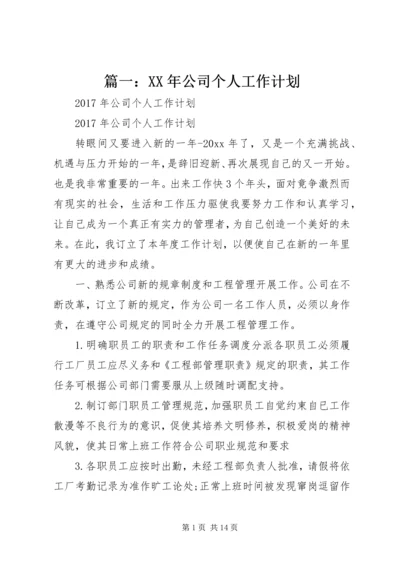 篇一：XX年公司个人工作计划 (5).docx