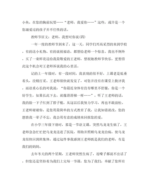 教师节征文：老师，我想对你说