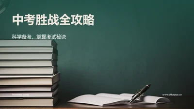 中考胜战全攻略