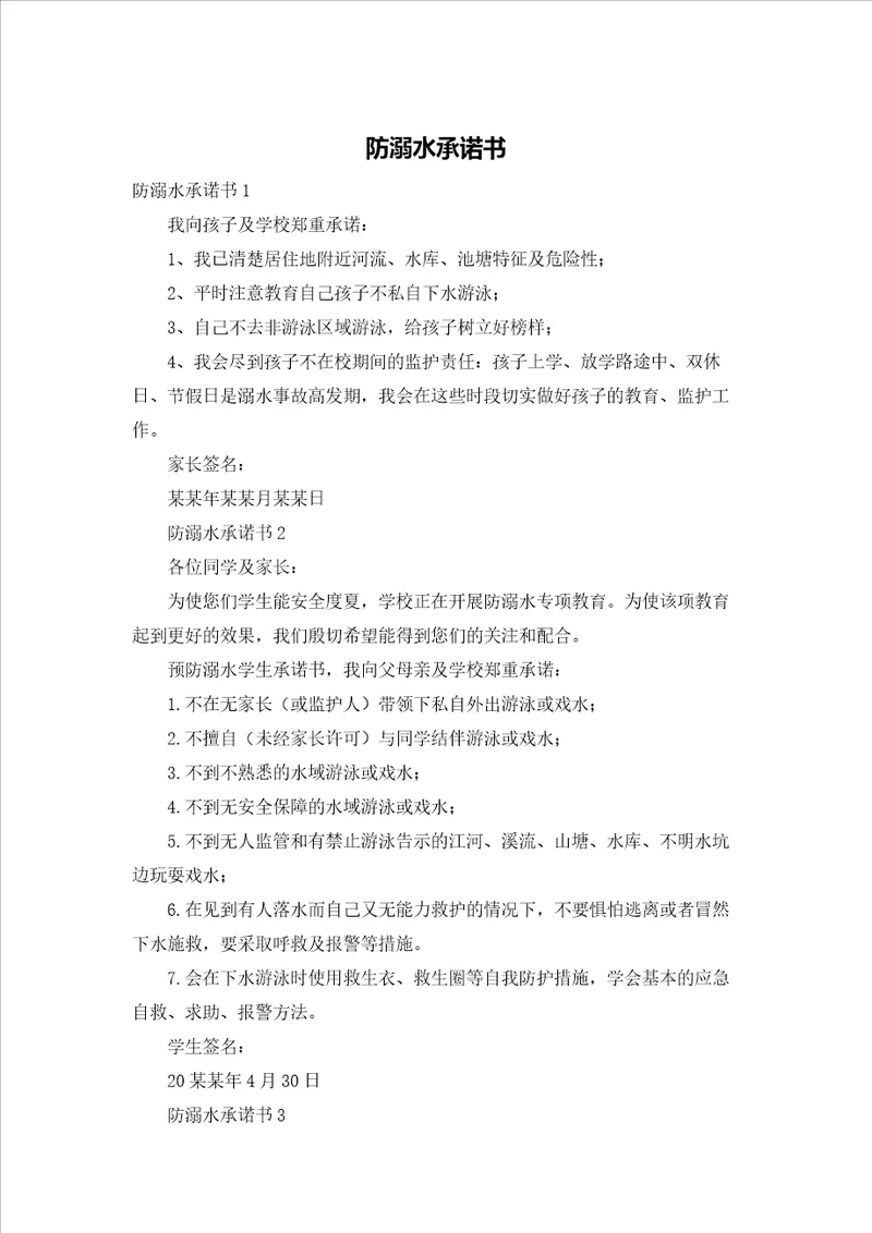 防溺水承诺书