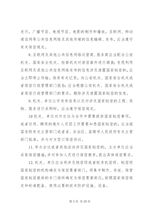 中华人民共和国保守国家秘密法关于保密制度准则.docx