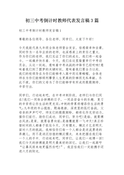 初三中考倒计时教师代表发言稿3篇.docx