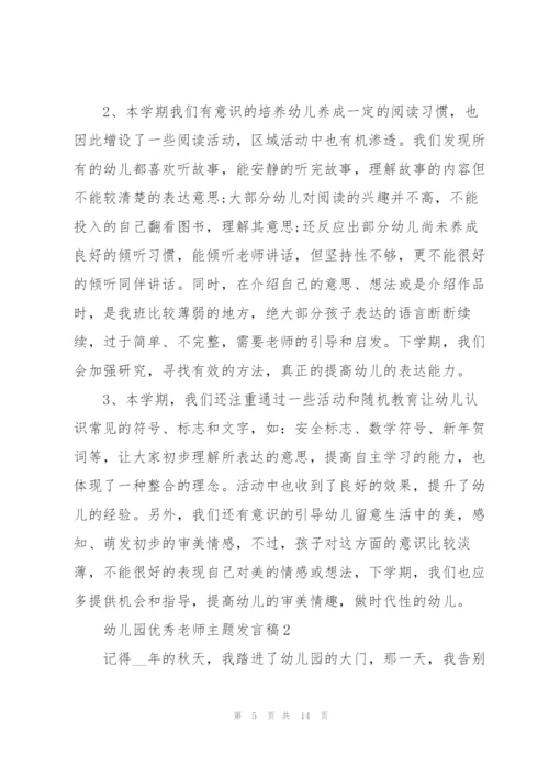 幼儿园优秀老师主题发言稿5篇.docx