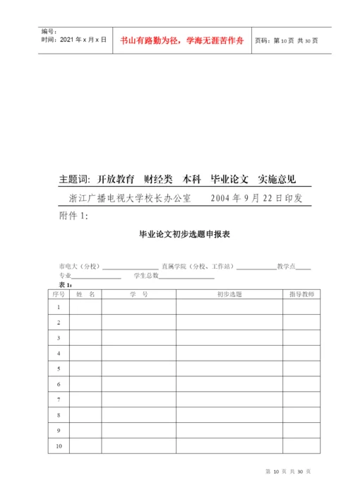 浙江广播电视大学关于财经类各专业本科毕业论文的实施意见.docx