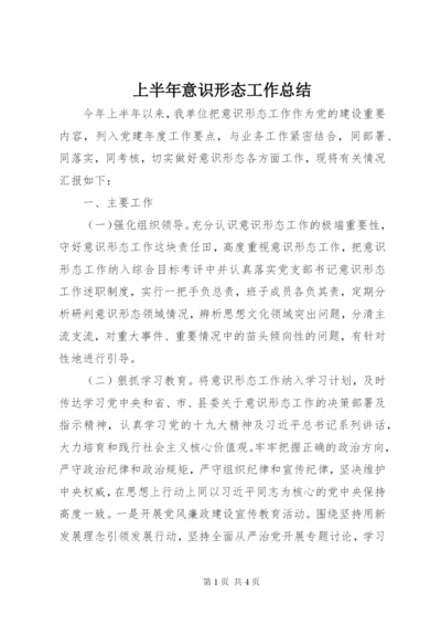 上半年意识形态工作总结 (2).docx