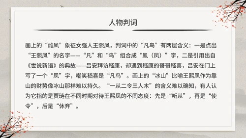 古典中国风红楼梦金陵十二钗判词赏析PPT模板