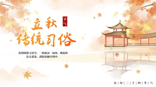 手绘水彩中国风二十四节气立秋科普PPT模板