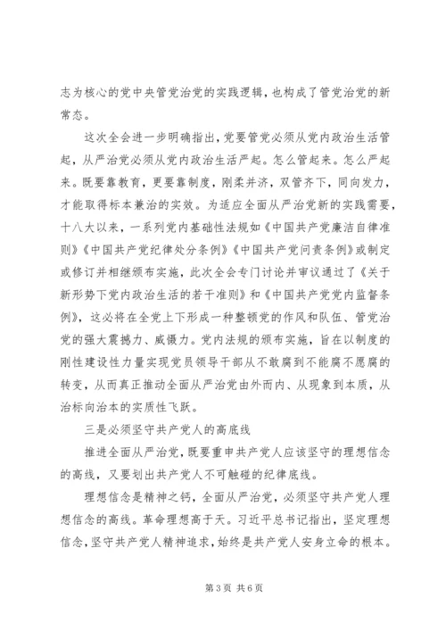 学习十八届六中全会精神心得体会：全面从严治党的四个着力点.docx