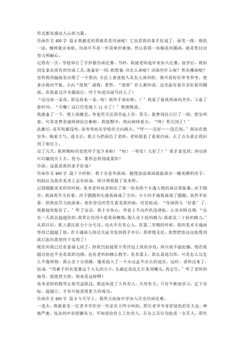 关于绘画作文400字集合八篇范文