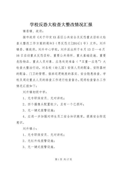 学校反恐大检查大整改情况汇报.docx