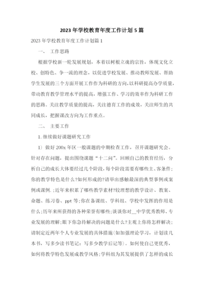 2023年学校教育年度工作计划5篇.docx