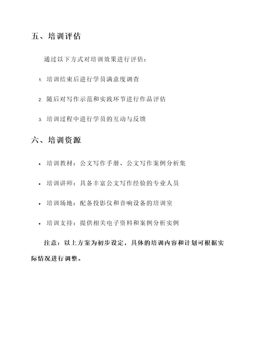 组织公文培训方案