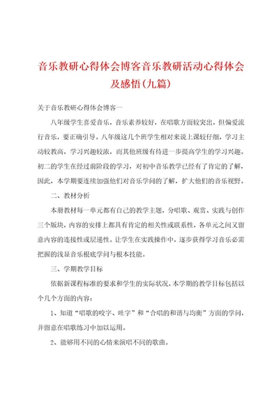 音乐教研心得体会博客音乐教研活动心得体会及感悟(九篇)