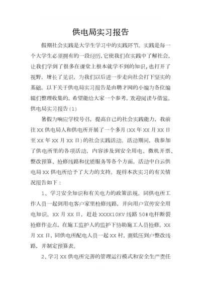 供电局实习报告-1.docx