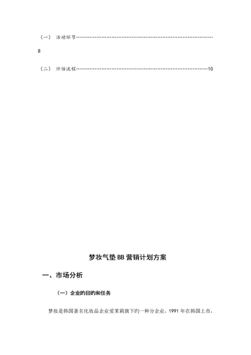 营销王海鸥梦妆气垫产品策划书.docx