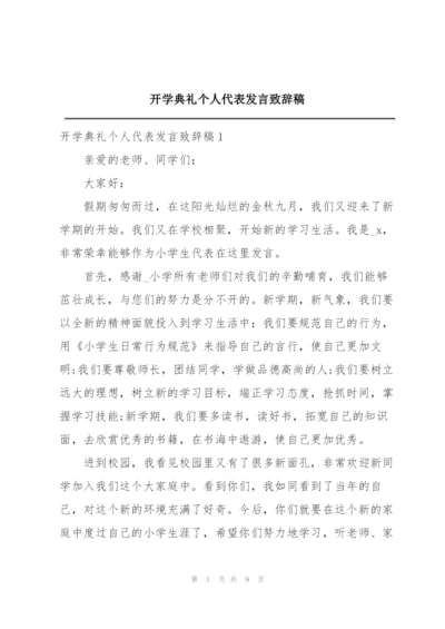 开学典礼个人代表发言致辞稿.docx