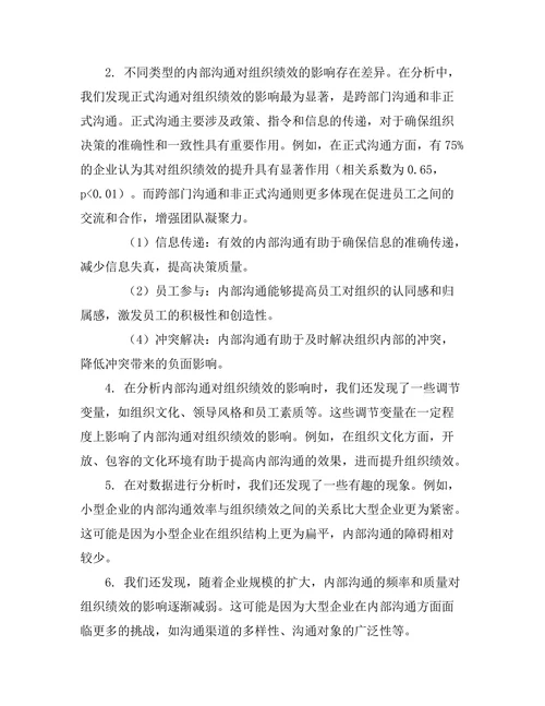 内部沟通对组织绩效的影响