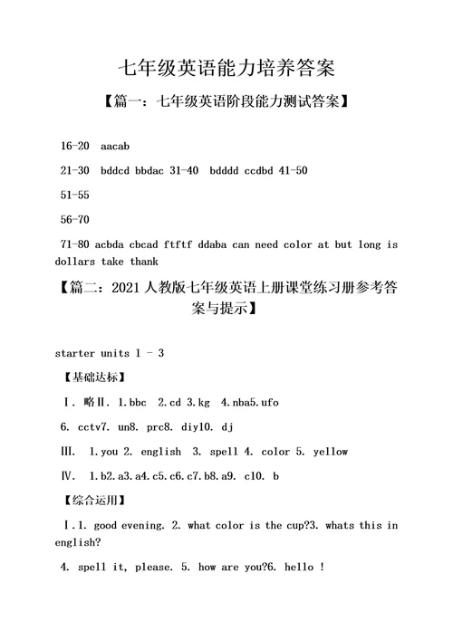 最新七年级英语能力培养答案