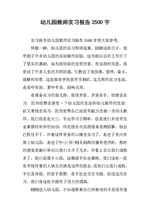 幼儿园教师实习报告2500字