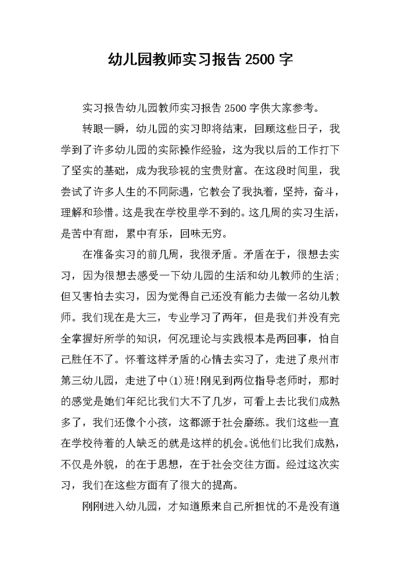 幼儿园教师实习报告2500字