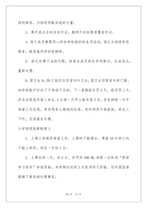 2022小学班级规章制度.docx