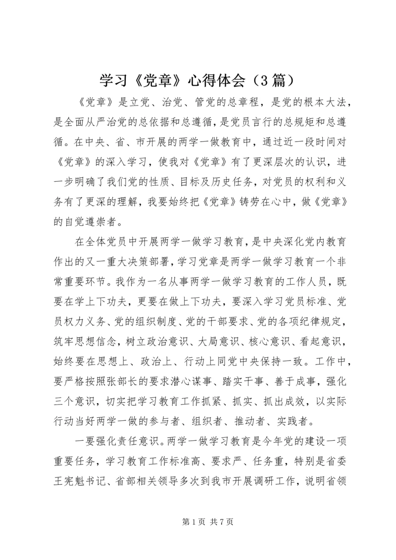 学习《党章》心得体会（3篇）.docx