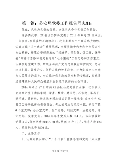 第一篇：公安局党委工作报告同志们：.docx