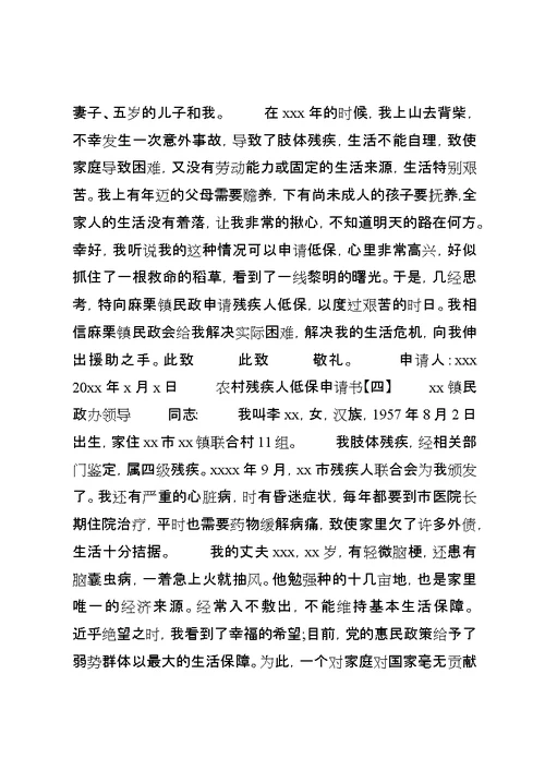 农村残疾人低保申请书范文