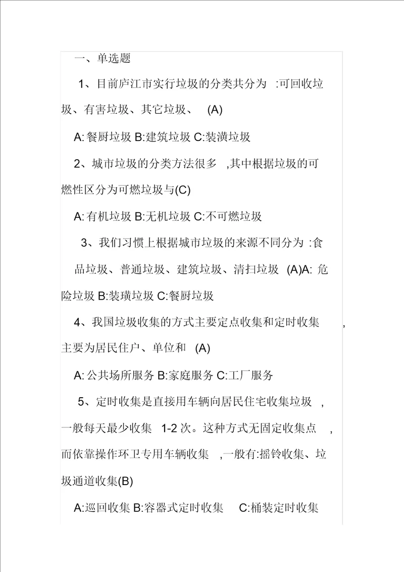 环卫工人培训学习考习题库题集