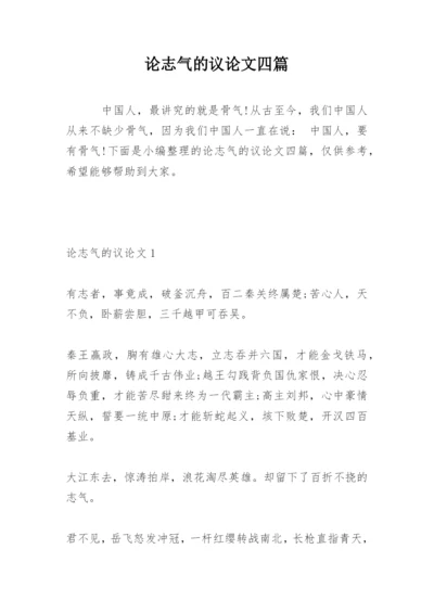 论志气的议论文四篇.docx