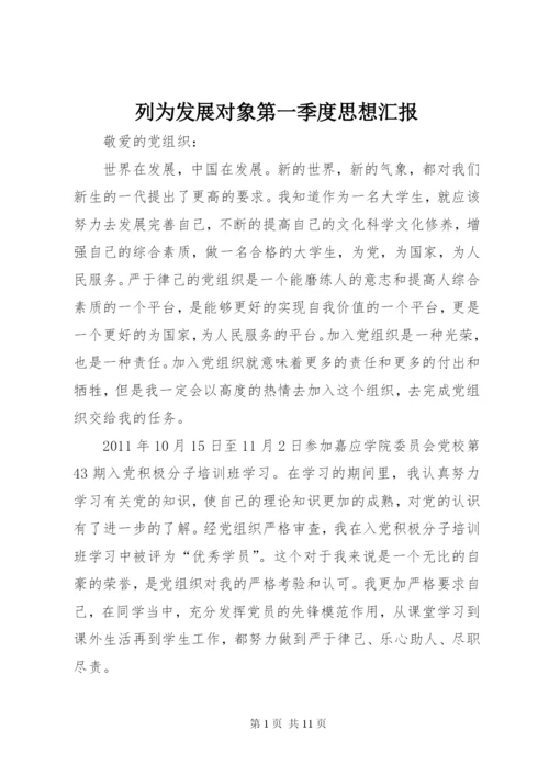 列为发展对象第一季度思想汇报 (2).docx