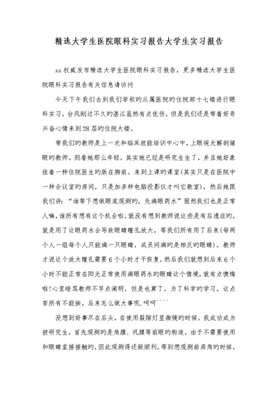 2022年精选大学生医院眼科实习汇报大学生实习汇报